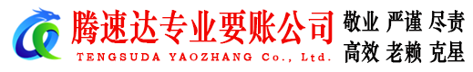 福建腾速达要债公司